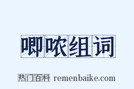 唧哝组词是什么意思的图片